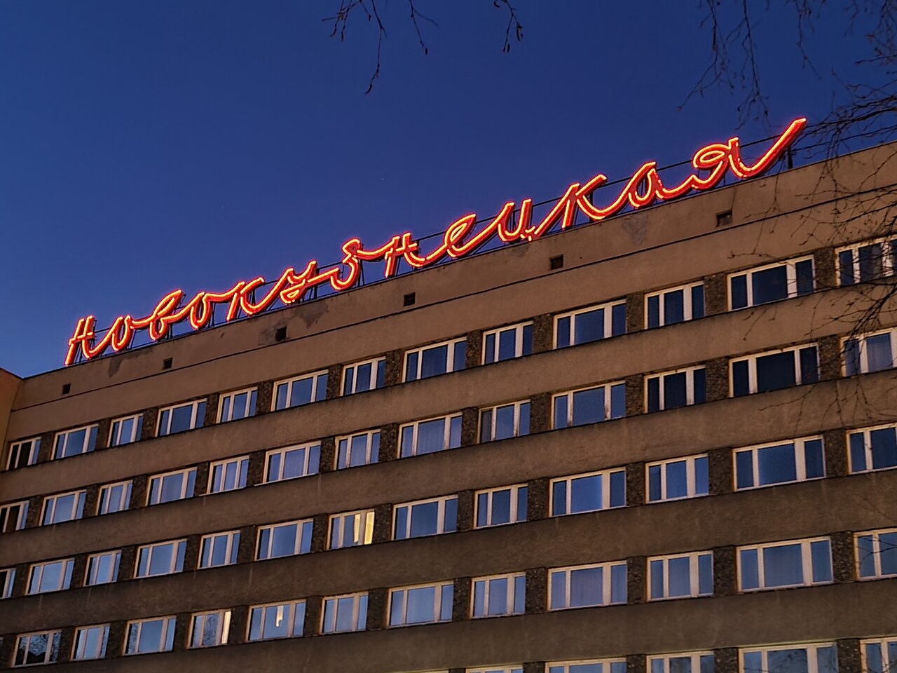 Гостиница Новокузнецкая Новокузнецк-194