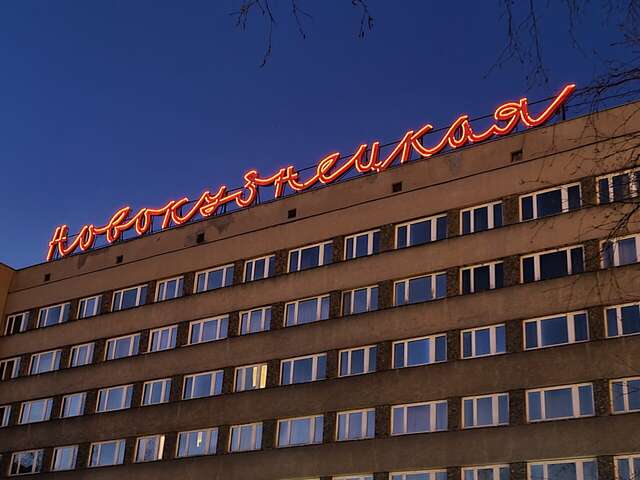 Гостиница Новокузнецкая Новокузнецк-193