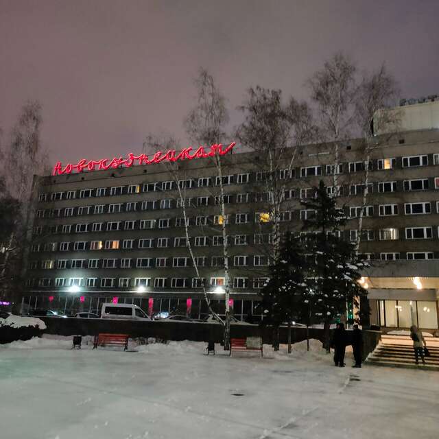 Гостиница Новокузнецкая Новокузнецк-210